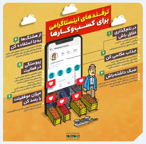 ۶ ترفند اینستاگرامی برای کسب‌وکارها