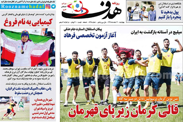 مرور صفجه نخست روزنامه های ورزشی امروز (تصاویر) مرور صفجه نخست روزنامه های ورزشی امروز (تصاویر)