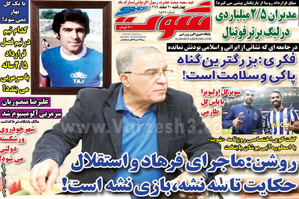 مرور صفجه نخست روزنامه های ورزشی امروز (تصاویر) مرور صفجه نخست روزنامه های ورزشی امروز (تصاویر)