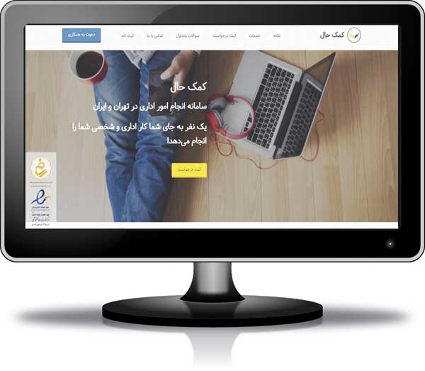 کارهای اداری را بسپار به کمکحال کارهای اداری را بسپار به کمکحال