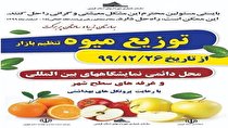 توزیع میوه شب عید از فردا در استان قزوین