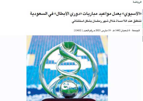 ساعت عجیب برگزاری لیگ قهرمانان آسیا/ پایان بازی ساعت «یک» بامداد! ساعت عجیب برگزاری لیگ قهرمانان آسیا/ پایان بازی ساعت «یک» بامداد!