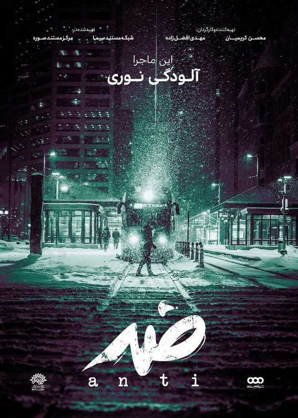 نبرد با کلیشه های زندگی مدرن در مجموعه مستند «ضد»