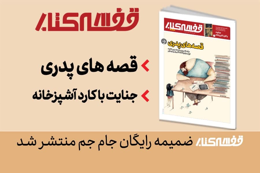 ضمیمه قفسه کتاب منتشر شد+ عکس ضمیمه قفسه کتاب منتشر شد+ عکس
