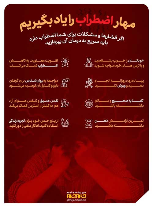 مهار استرس‌ها را یاد بگیر (اینفوگرافیک)