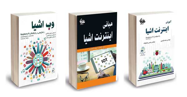 اینترنت اشیا را وارد کسب و کارت کن