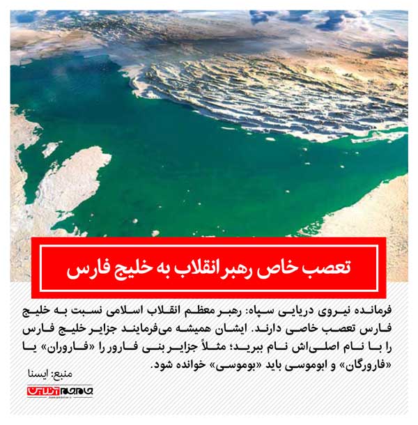 روایت فرمانده نیروی دریایی سپاه از تعصب رهبر انقلاب نسبت به خلیج فارس