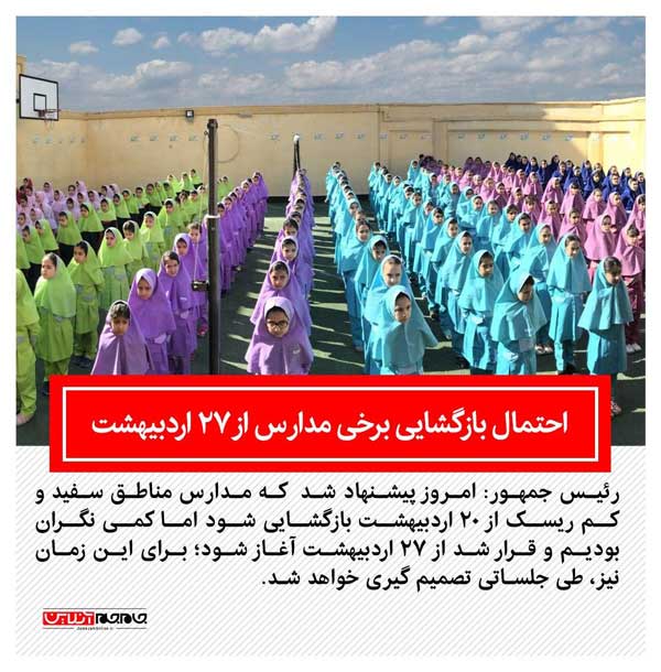 مساجد و نماز جمعه مناطق سفید بازگشایی می شود / احتمال بازگشایی برخی مدارس کشور از ۲۷ اردبیهشت (فیلم)