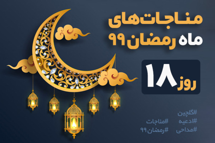 گلچین مناجات های ماه رمضان شب هجدهم به انتخاب