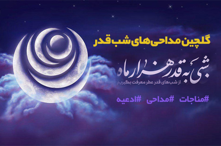 گلچین مداحی های شب قدر99 از محبوبترین مداح های کشور