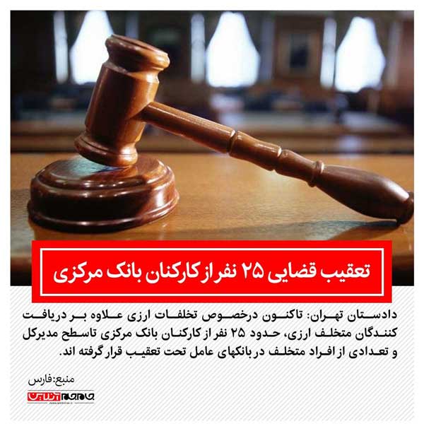 ۲۵ نفر از کارمندان بانک مرکزی تحت تعقیب قرار گرفتند