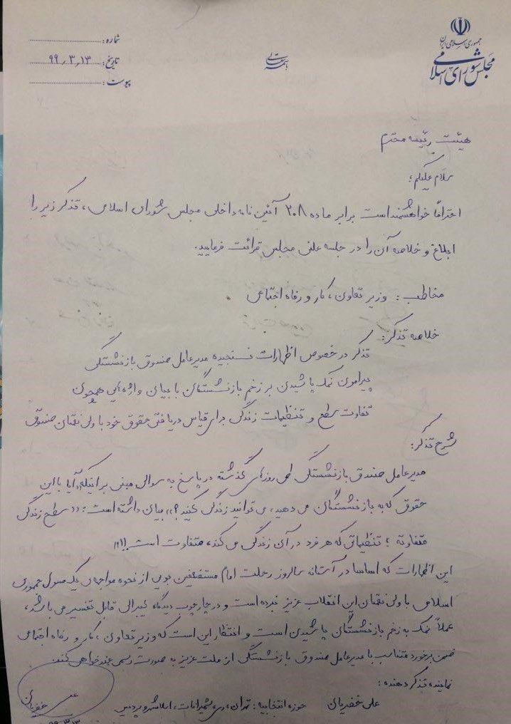 نمایندگان مجلس خطاب به وزیر رفاه: اظهارات نسنجیده مدیرعامل صندوق بازنشستگی نمایندگان مجلس خطاب به وزیر رفاه: اظهارات نسنجیده مدیرعامل صندوق بازنشستگی