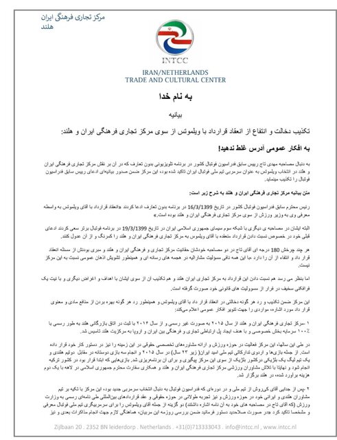 واکنش مرکز تجاری- فرهنگی ایران و هلند به قرارداد ویلموتس: حیرت‌انگیز و باورنکردنی بود
