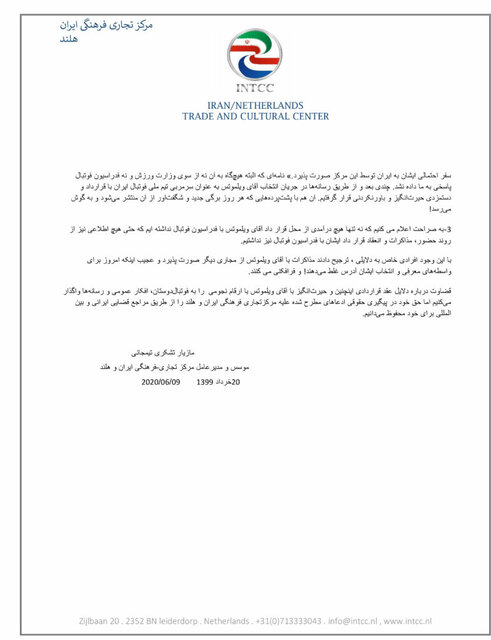 واکنش مرکز تجاری- فرهنگی ایران و هلند به قرارداد ویلموتس: حیرت‌انگیز و باورنکردنی بود