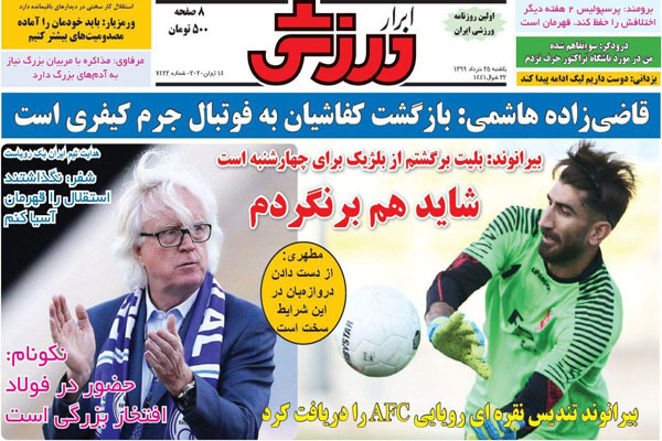 مرور صفحه نخست روزنامه های ورزشی امروز (تصاویر) مرور صفحه نخست روزنامه های ورزشی امروز (تصاویر)