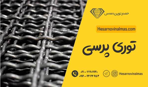 روند تولید توری پرسی چگونه است؟ روند تولید توری پرسی چگونه است؟