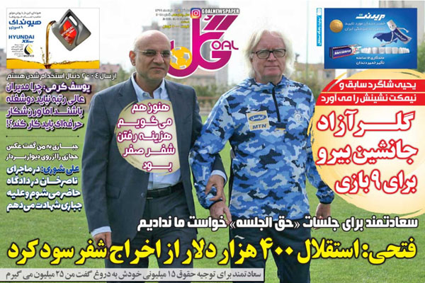 صفحه نخست روزنامه های ورزشی امروز؛ حقوق مدیرعامل، زیرخط فقر! (تصاویر) صفحه نخست روزنامه های ورزشی امروز؛ حقوق مدیرعامل، زیرخط فقر! (تصاویر)