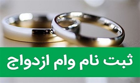 شروع ثبت نام وام ازدواج بیست میلیون تومانی فرزندان بازنشستگان کشوری (فیلم)