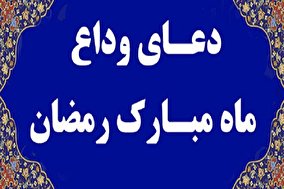 دعای وداع ماه مبارک رمضان