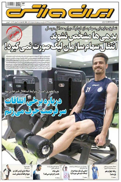 مرور صفحه نخست روزنامه های ورزشی امروز؛ افشاگری درباره کالدرون (تصاویر) مرور صفحه نخست روزنامه های ورزشی امروز؛ افشاگری درباره کالدرون (تصاویر)