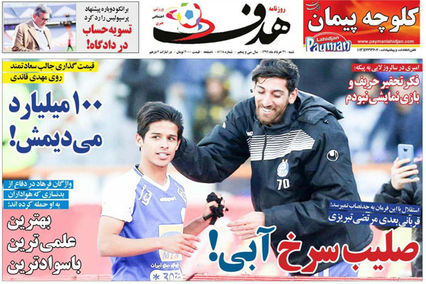 مرور صفحه نخست روزنامه های ورزشی امروز؛ افشاگری درباره کالدرون (تصاویر) مرور صفحه نخست روزنامه های ورزشی امروز؛ افشاگری درباره کالدرون (تصاویر)