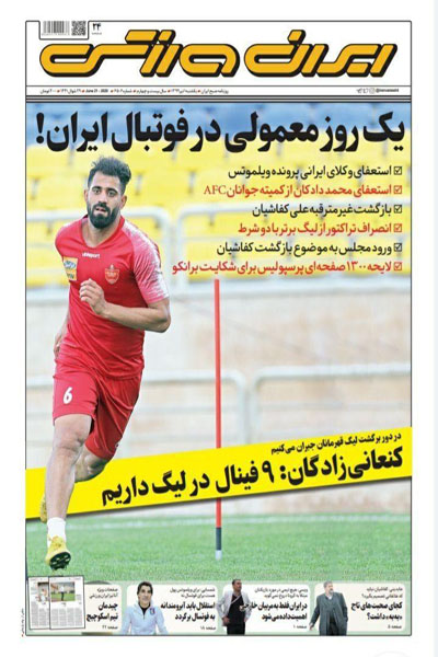 مرور صفحه نخست روزنامه های ورزشی امروز؛ بازگشت کرکر خنده! (تصاویر) مرور صفحه نخست روزنامه های ورزشی امروز؛ بازگشت کرکر خنده! (تصاویر)