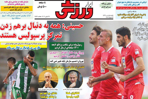 مرور صفحه نخست روزنامه های ورزشی امروز؛ بازگشت کرکر خنده! (تصاویر) مرور صفحه نخست روزنامه های ورزشی امروز؛ بازگشت کرکر خنده! (تصاویر)