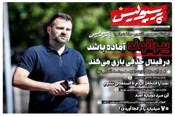 مرور صفحه نخست روزنامه های ورزشی امروز؛ بازگشت کرکر خنده! (تصاویر) مرور صفحه نخست روزنامه های ورزشی امروز؛ بازگشت کرکر خنده! (تصاویر)