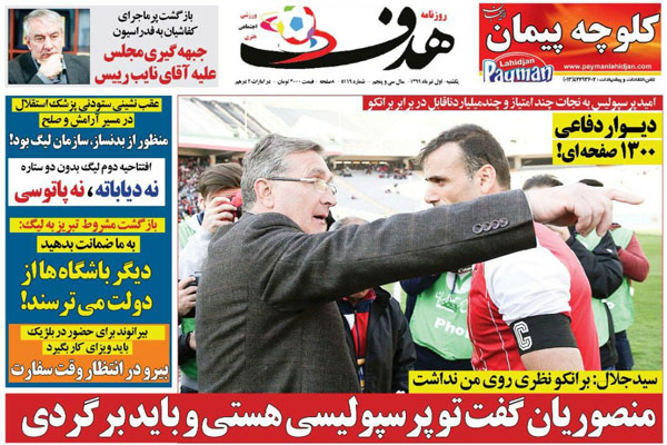 مرور صفحه نخست روزنامه های ورزشی امروز؛ بازگشت کرکر خنده! (تصاویر) مرور صفحه نخست روزنامه های ورزشی امروز؛ بازگشت کرکر خنده! (تصاویر)