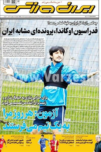 مرور صفحه نخست روزنامه های ورزشی امروز؛ بیرون وند؟! (تصاویر)