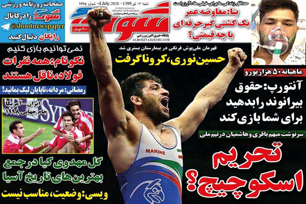 مرور صفحه نخست روزنامه های ورزشی امروز؛ بیرون وند؟! (تصاویر)