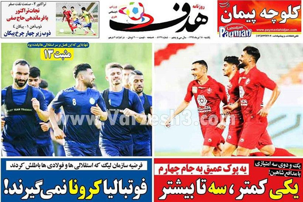 مرور صفحه نخست روزنامه های ورزشی امروز ؛ کووید 19 علیه لیگ 19 (تصاویر)