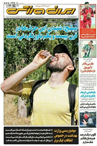 مرور صفحه نخست روزنامه های ورزشی امروز؛ روبوسی با بازیکنان کرونایی! (تصاویر) مرور صفحه نخست روزنامه های ورزشی امروز؛ روبوسی با بازیکنان کرونایی! (تصاویر)