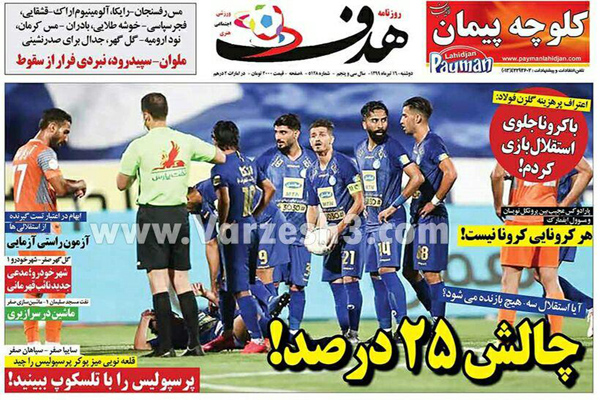 مرور صفحه نخست روزنامه های ورزشی امروز؛ روبوسی با بازیکنان کرونایی! (تصاویر) مرور صفحه نخست روزنامه های ورزشی امروز؛ روبوسی با بازیکنان کرونایی! (تصاویر)