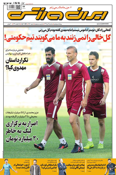 مرور صفحه نخست روزنامه های ورزشی ایران؛ حتما یک نفر باید بمیرد؟ (تصاویر) مرور صفحه نخست روزنامه های ورزشی ایران؛ حتما یک نفر باید بمیرد؟ (تصاویر)
