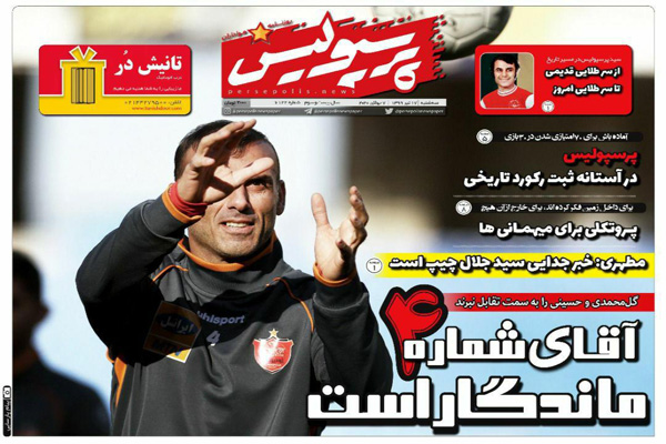 مرور صفحه نخست روزنامه های ورزشی ایران؛ حتما یک نفر باید بمیرد؟ (تصاویر) مرور صفحه نخست روزنامه های ورزشی ایران؛ حتما یک نفر باید بمیرد؟ (تصاویر)