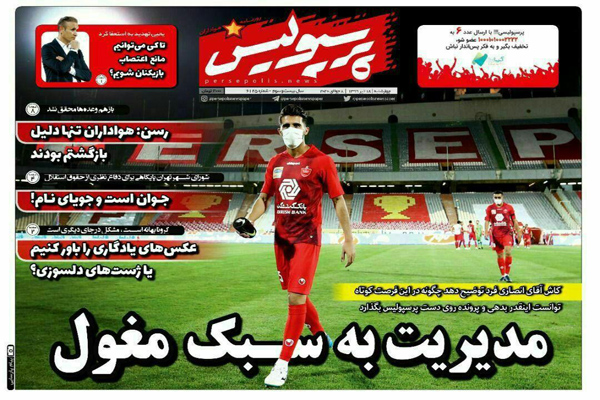 مرور صفحه نخست روزنامه های ورزشی ایران؛ عذرخواهی برای عبارت «جام اسنپی»! (تصاویر) مرور صفحه نخست روزنامه های ورزشی ایران؛ عذرخواهی برای عبارت «جام اسنپی»! (تصاویر)