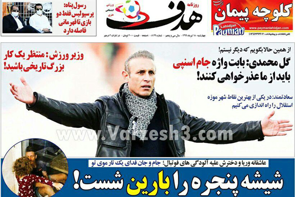 مرور صفحه نخست روزنامه های ورزشی ایران؛ عذرخواهی برای عبارت «جام اسنپی»! (تصاویر) مرور صفحه نخست روزنامه های ورزشی ایران؛ عذرخواهی برای عبارت «جام اسنپی»! (تصاویر)
