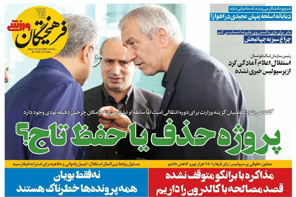 مرور صفحه نخست روزنامه های ورزشی امروز؛ کی روش را بخشیدم!(تصاویر) مرور صفحه نخست روزنامه های ورزشی امروز؛ کی روش را بخشیدم!(تصاویر)
