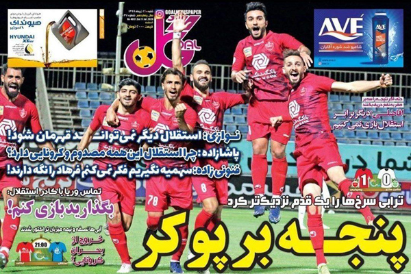 مرور صفحه نخست روزنامه های ورزشی امروز ؛ پنجه بر پوکر (تصاویر)