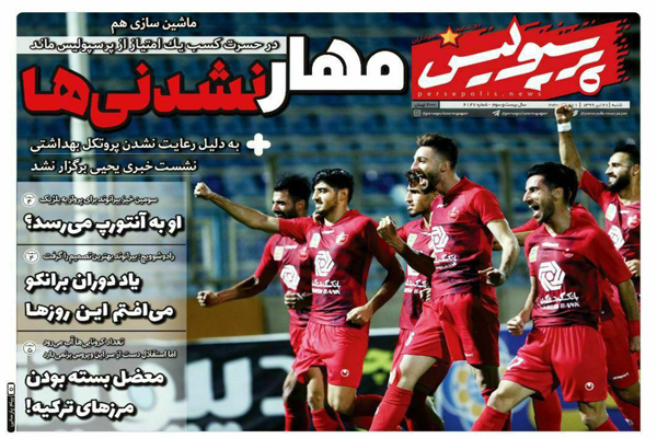 مرور صفحه نخست روزنامه های ورزشی امروز ؛ پنجه بر پوکر (تصاویر)