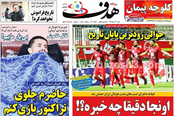 مرور صفحه نخست روزنامه های ورزشی امروز ؛ پنجه بر پوکر (تصاویر)