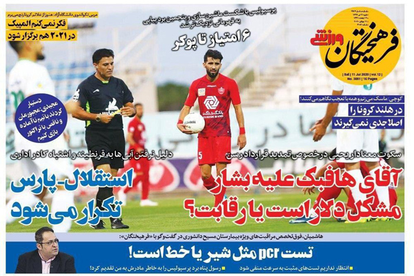 مرور صفحه نخست روزنامه های ورزشی امروز ؛ پنجه بر پوکر (تصاویر)