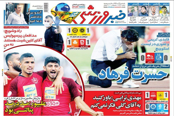 مرور صفحه نخست روزنامه های ورزشی؛ حسرت فرهاد (تصاویر)