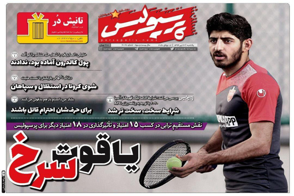 مرور صفحه نخست روزنامه های ورزشی؛ حسرت فرهاد (تصاویر)