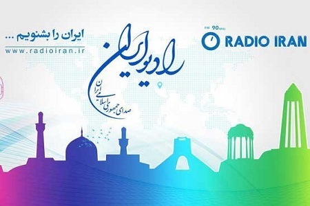 تابستان با برنامه های جذاب رادیو ایران همراه باشید/ از «ایران امروز» تا «کوی نشاط»