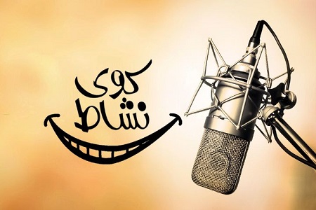 تابستان با برنامه های جذاب رادیو ایران همراه باشید/ از «ایران امروز» تا «کوی نشاط»