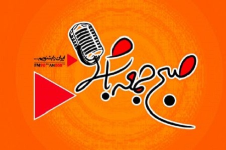 تابستان با برنامه های جذاب رادیو ایران همراه باشید/ از «ایران امروز» تا «کوی نشاط»