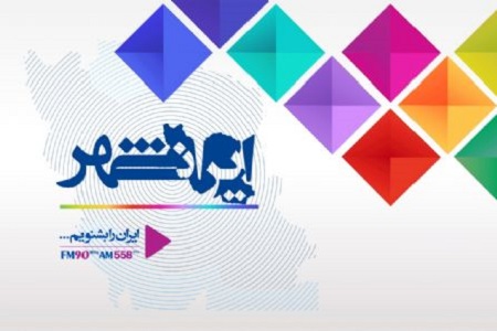 تابستان با برنامه های جذاب رادیو ایران همراه باشید/ از «ایران امروز» تا «کوی نشاط»