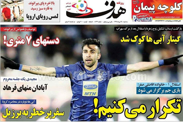 مرور صفحه نخست روزنامه های ورزشی امروز ؛ گیتار آبی ها کوک شد (تصاویر) مرور صفحه نخست روزنامه های ورزشی امروز ؛ گیتار آبی ها کوک شد (تصاویر)